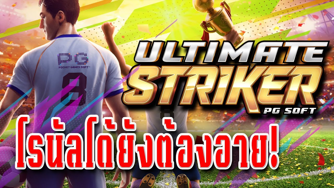 PG SOFT : ความตื่นเต้นของสล็อต Ultimate Striker