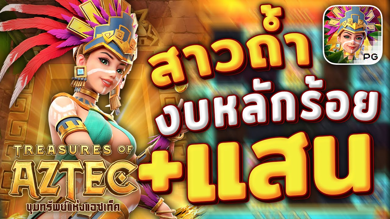 PG Soft : เคล็ดลับของ Maxwin ในเกม Treasures of Aztec