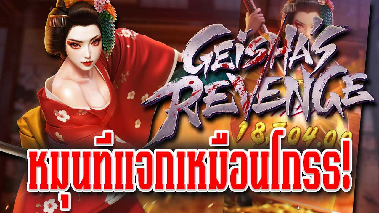 PG SOFT : เล่นสล็อต Geisha’s Revenge