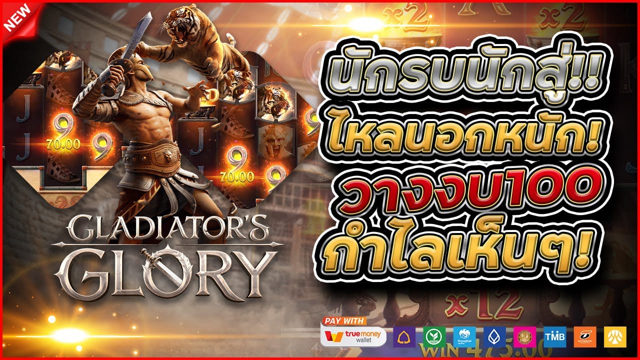ช่วงเวลาที่ดีที่สุดในเกมสล็อต Gladiator’s Glory
