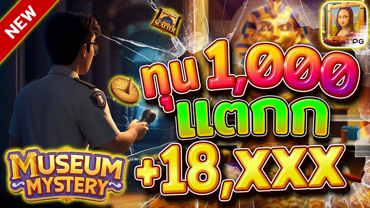 สำรวจสล็อต Museum Mystery