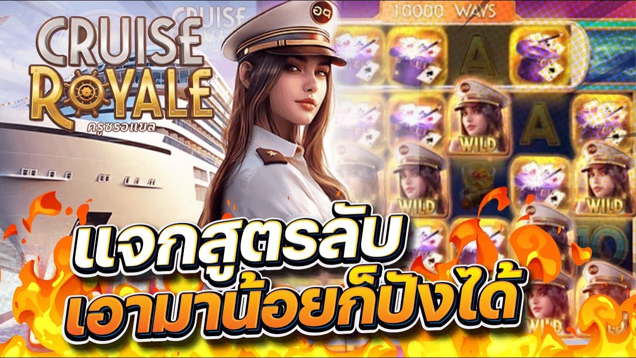 สล็อต Cruise Royale จาก PG Soft: สำรวจความหรูหราบนท้องทะเลเพื่อรับรางวัลใหญ่